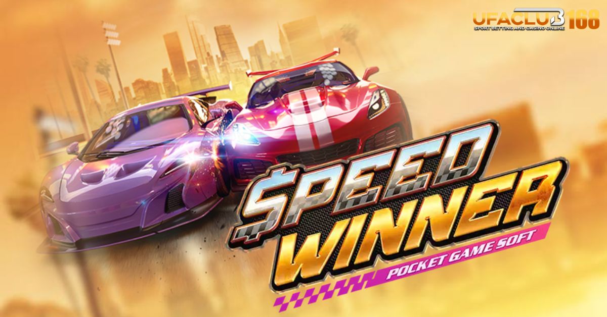 Speed Winner เกมสล็อตรถแข่ง